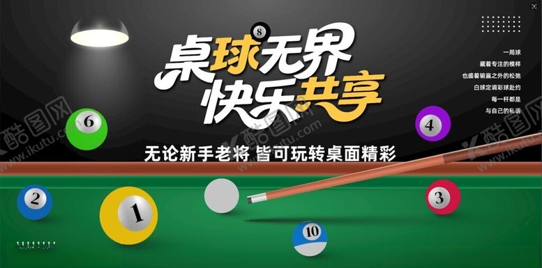 编号：80505111172023538204【酷图网】源文件下载-桌球无界快乐共享台球