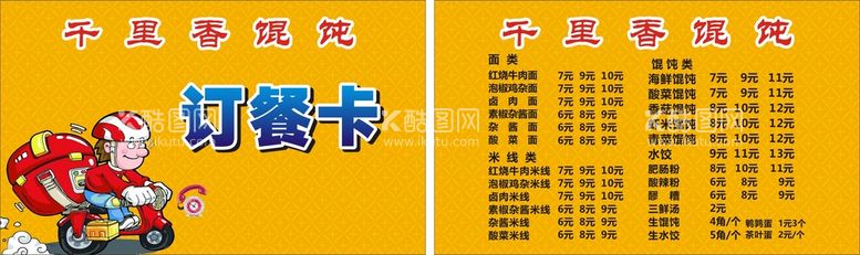 编号：40718810261819495493【酷图网】源文件下载-订餐卡