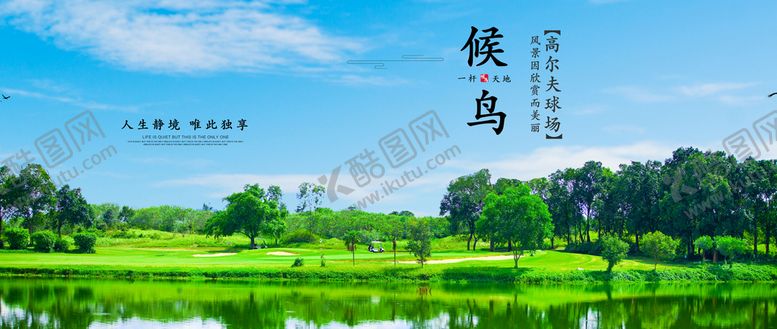 编号：69248509290815441267【酷图网】源文件下载-高尔夫户外广告