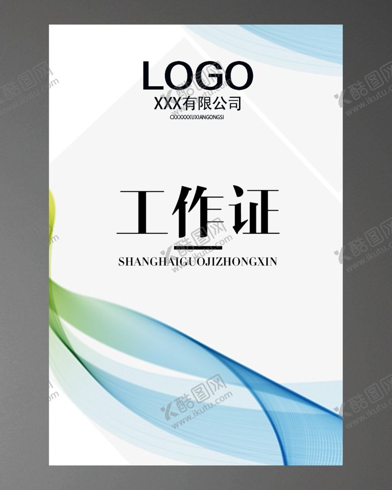 编号：14742810061944342145【酷图网】源文件下载-工作证