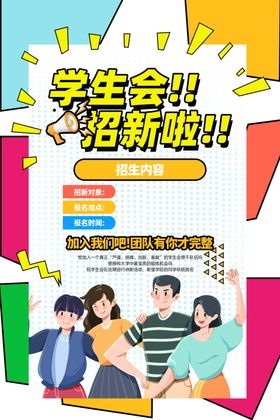 学生会招新