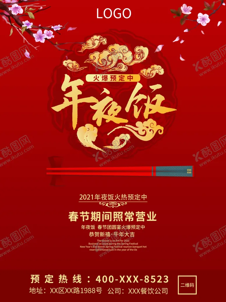 编号：48077204200443422493【酷图网】源文件下载-年夜饭海报