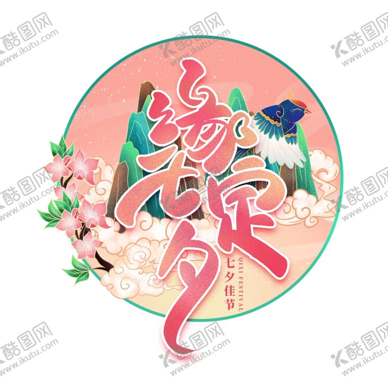 编号：44322402172252077987【酷图网】源文件下载-缘定七夕艺术字