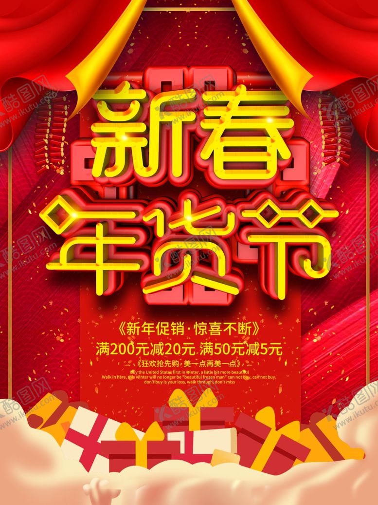 编号：66450104231204282353【酷图网】源文件下载-年货节海报