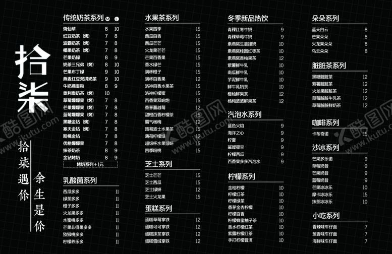 编号：32545605131431337378【酷图网】源文件下载-奶茶菜单