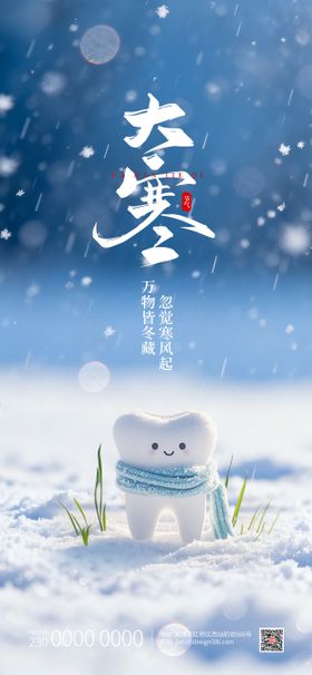 大寒24节气口腔湖边雪景宣传海报