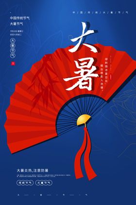 大暑海报朋友圈系列刷屏
