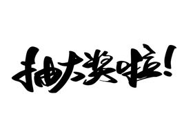 抽大奖字体字形主题海报素材