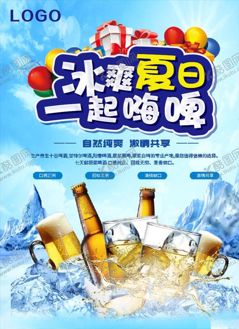 编号：10876505050528137739【酷图网】源文件下载-冰爽夏日一起嗨啤