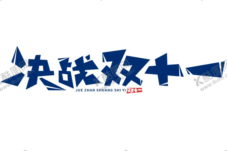 编号：30524312100946391601【酷图网】源文件下载-双十一购物节