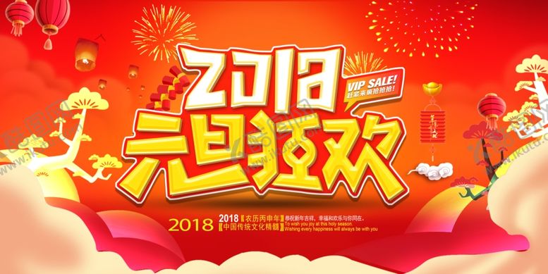 编号：21283709240312075761【酷图网】源文件下载-元旦狂欢