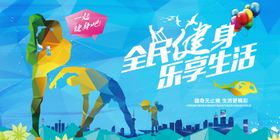 全民健身