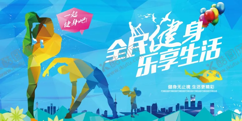 编号：18306206270725413233【酷图网】源文件下载-全民健身
