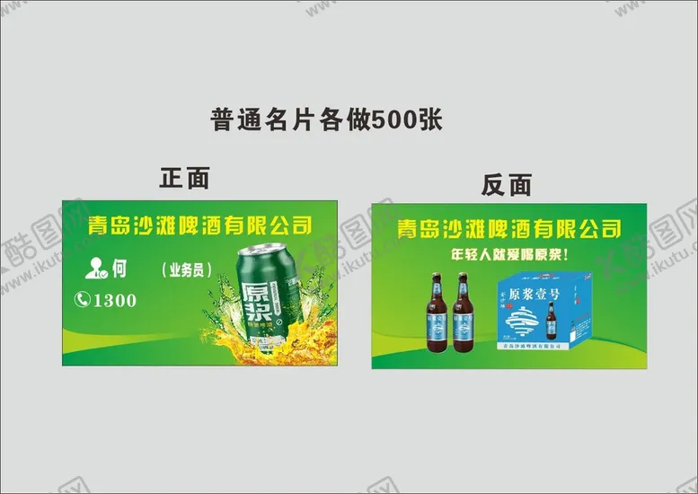 编号：62189801130737223369【酷图网】源文件下载-啤酒名片
