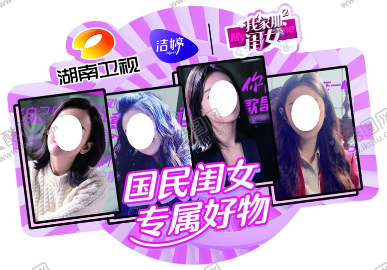 编号：25612309152312362446【酷图网】源文件下载-洁婷我家那闺女湖南卫视