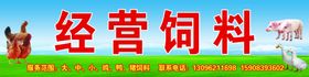 经营饲料招牌海报