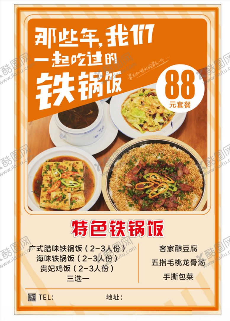 编号：87676805042340311516【酷图网】源文件下载-那些年我们一起吃过的铁锅饭