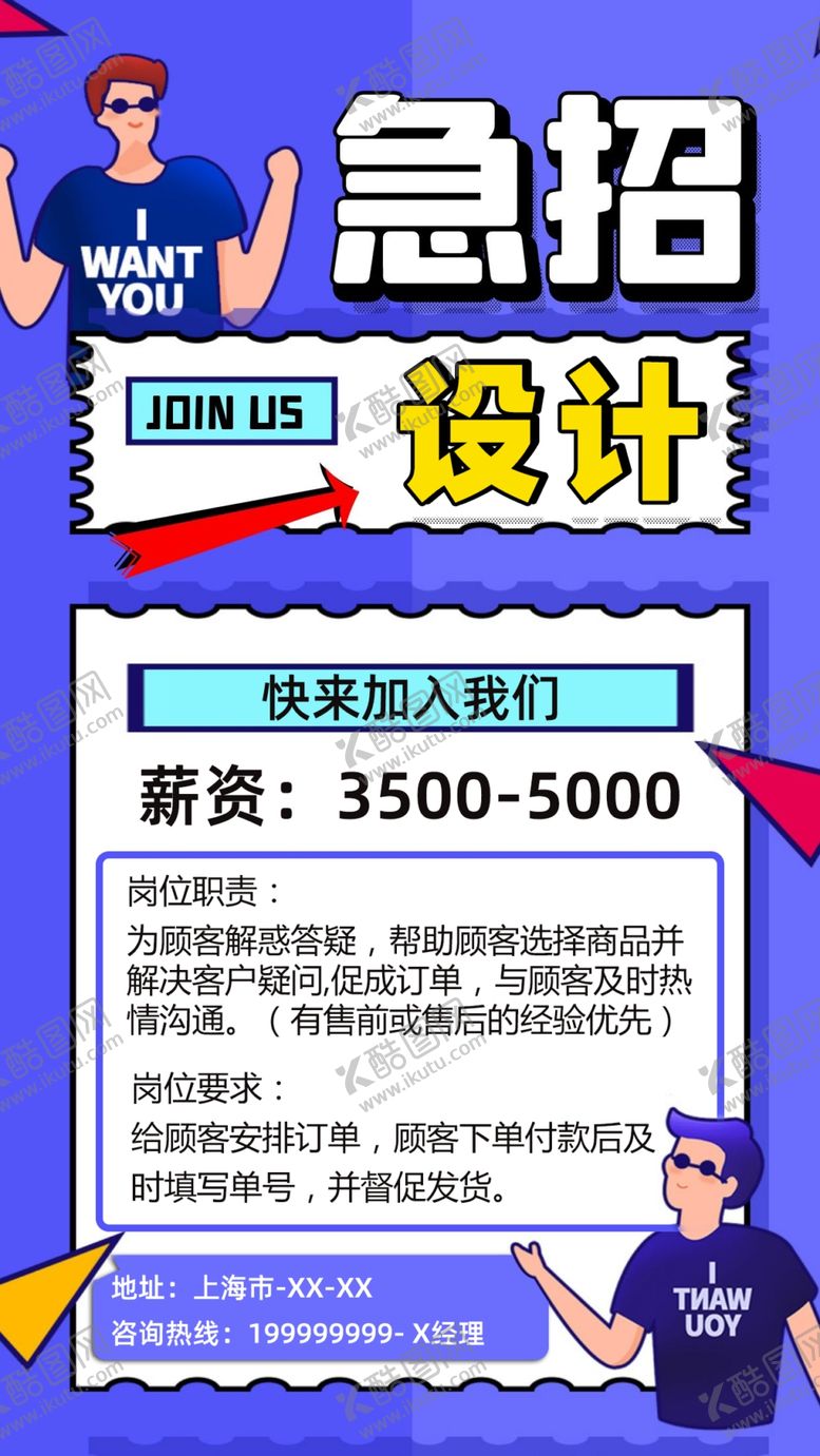 编号：76350005091000032078【酷图网】源文件下载-公司招聘海报设计