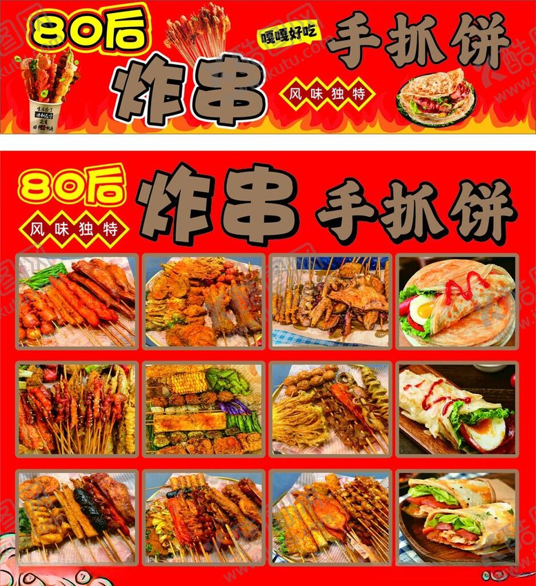 编号：30162606031320424556【酷图网】源文件下载-炸串手抓饼美