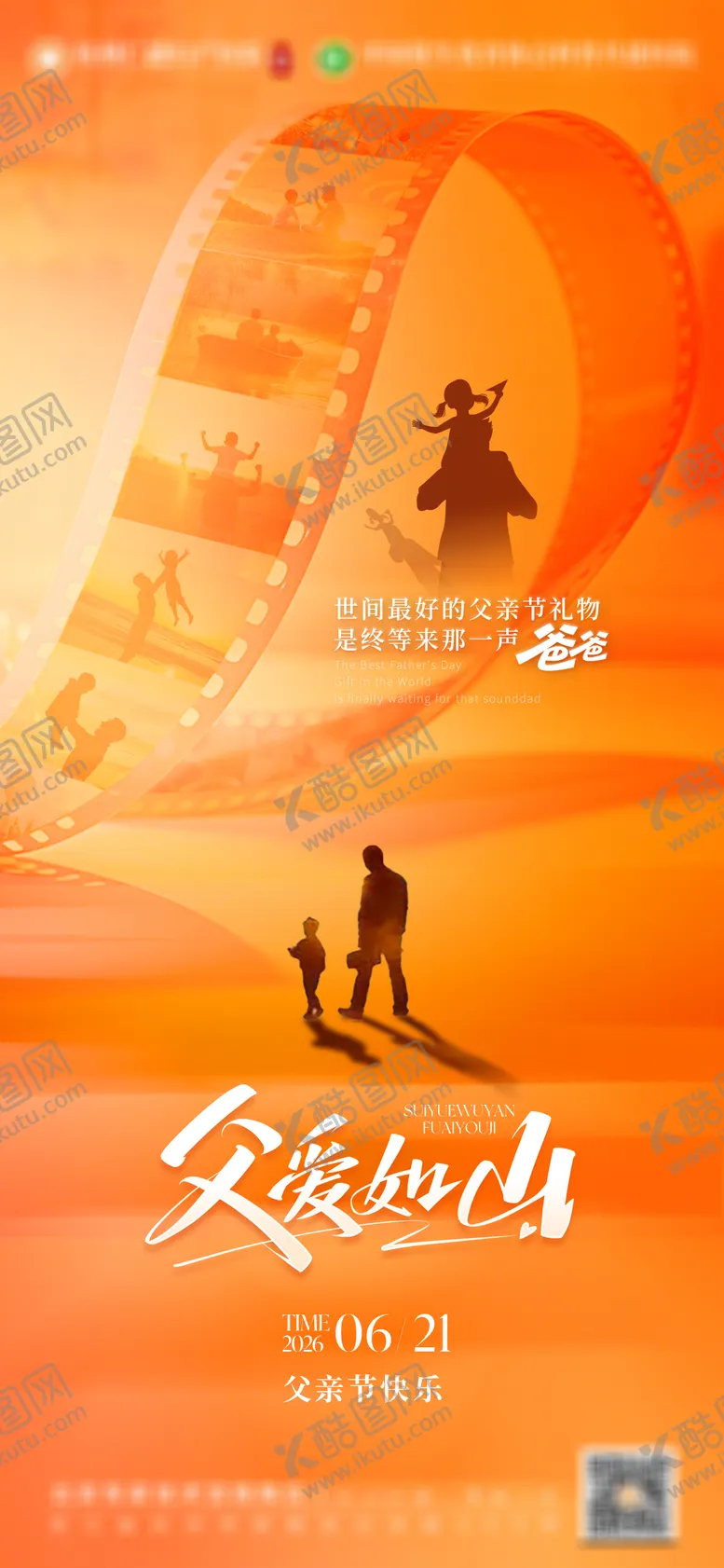 编号：79239406191710146881【酷图网】源文件下载-父亲节海报 