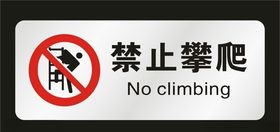 禁止攀爬