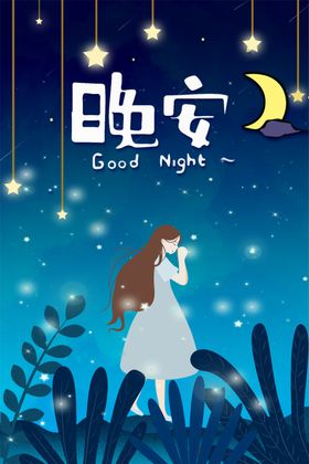 晚安海报