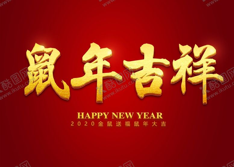 编号：53615910060602455595【酷图网】源文件下载-鼠年字体