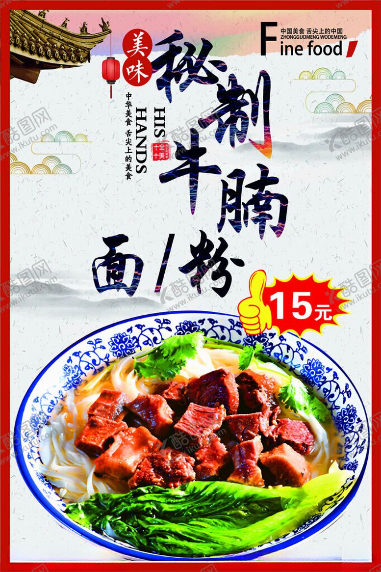 编号：29702201140245446020【酷图网】源文件下载-牛腩面
