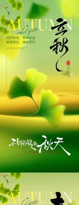 二十四节气立秋节气意境地产海报