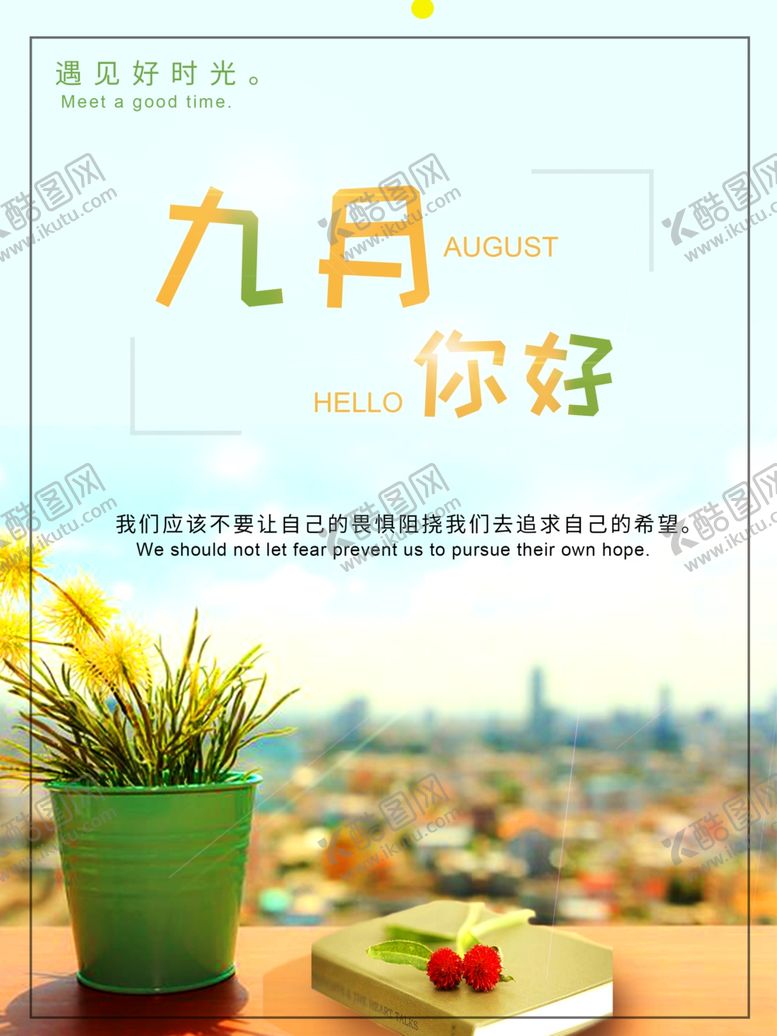 编号：81234905150045266412【酷图网】源文件下载-九月你好