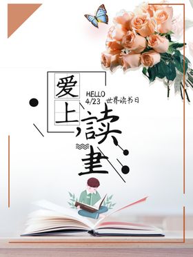 读书日爱上阅读