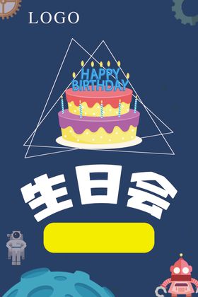 生日会