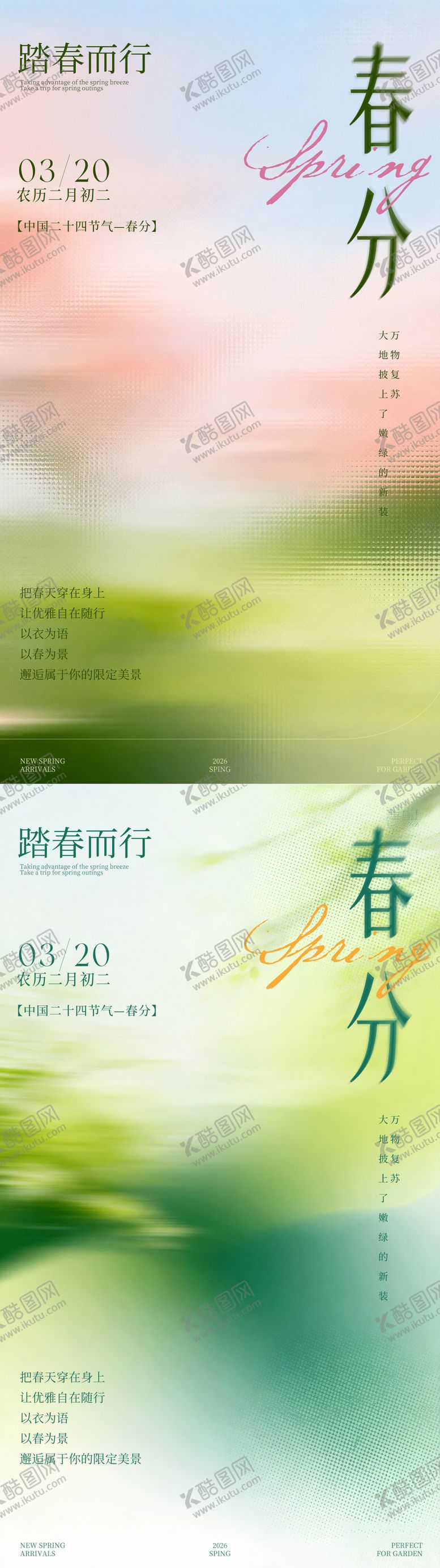 编号：51500503062124063289【酷图网】源文件下载-春分节气系列海报