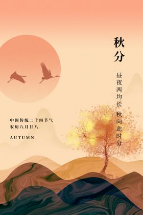 秋分背板节气招贴图片