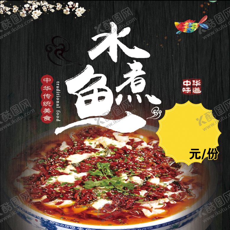 编号：82496709161036393127【酷图网】源文件下载-水煮鱼