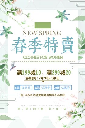 春季上新天活动海报天促销海报天展板