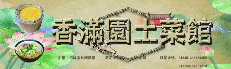 编号：10382410031303213982【酷图网】源文件下载-土菜馆