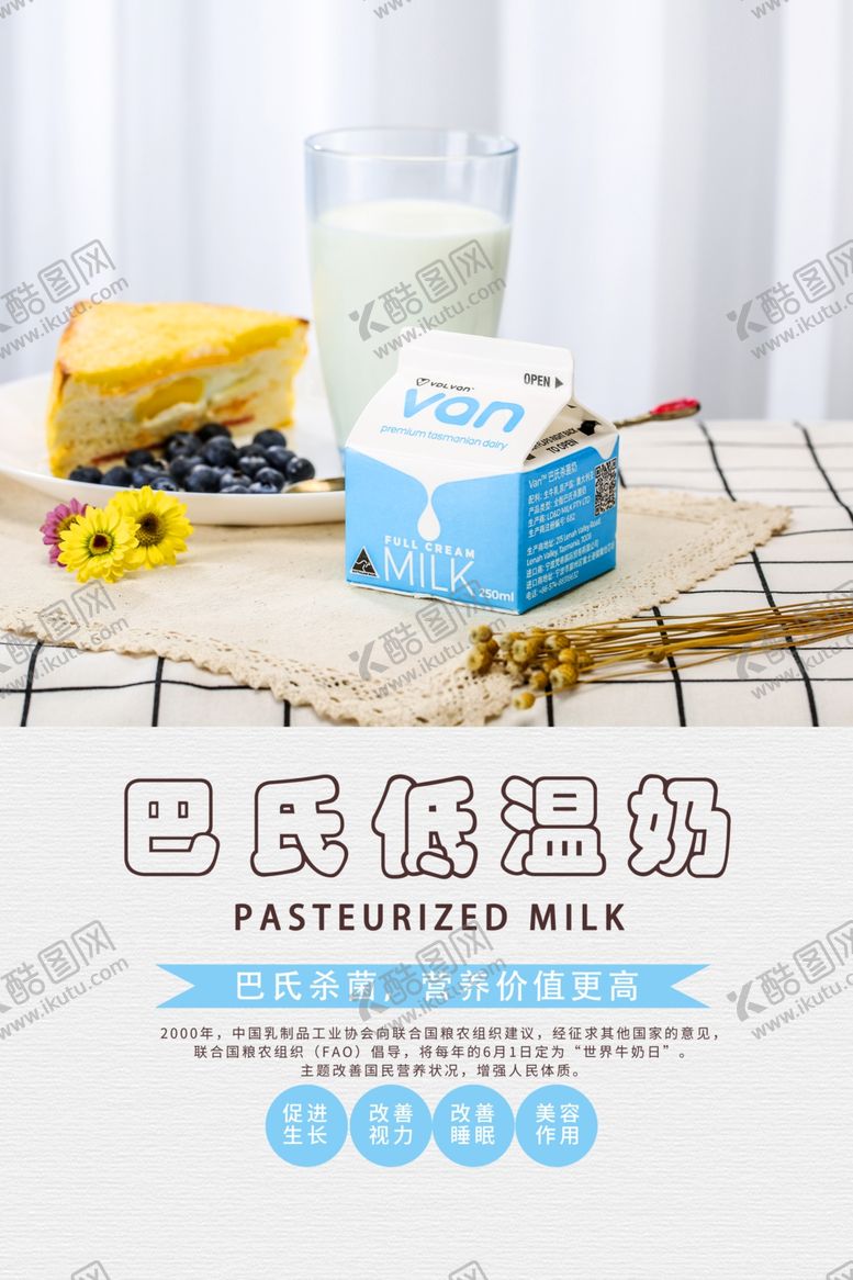 编号：98299510081617556759【酷图网】源文件下载-巴氏奶