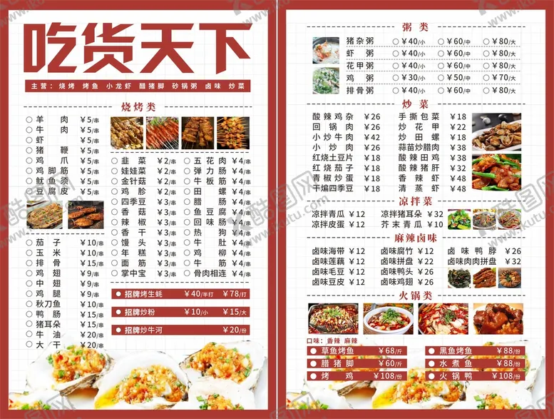 编号：39407110301207366041【酷图网】源文件下载-吃货天下烧烤餐饮店菜单