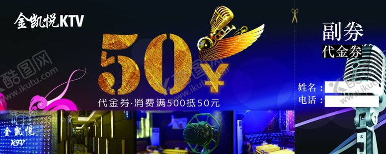 编号：60386005070733285098【酷图网】源文件下载-KTV代金券