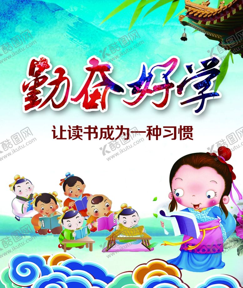 编号：15178004191127068049【酷图网】源文件下载-勤奋好学