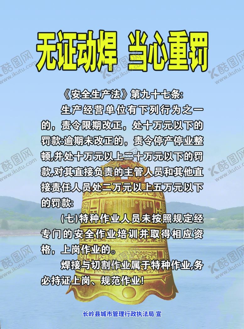 编号：88326502050907245921【酷图网】源文件下载-无证动焊当心重罚宣传海报