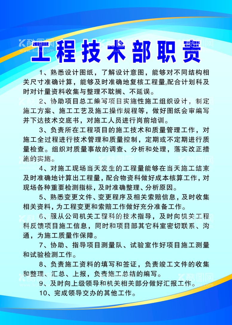 编号：59538511290725244272【酷图网】源文件下载-建筑施工工地工技术部岗位职责制