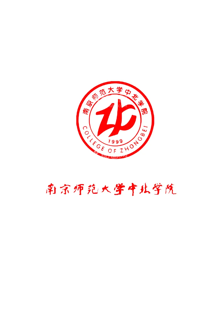 编号：49584201140150439515【酷图网】源文件下载-南京师范大学中北学院logo