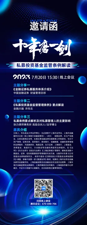 科技邀请函蓝金海报