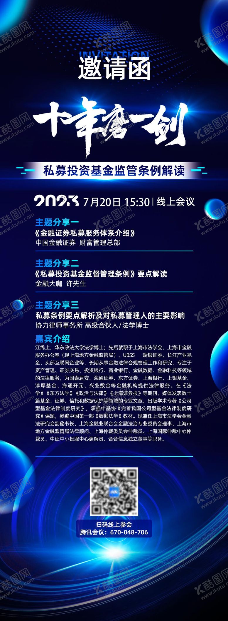 编号：28399408062010025035【酷图网】源文件下载-科技邀请函蓝金海报