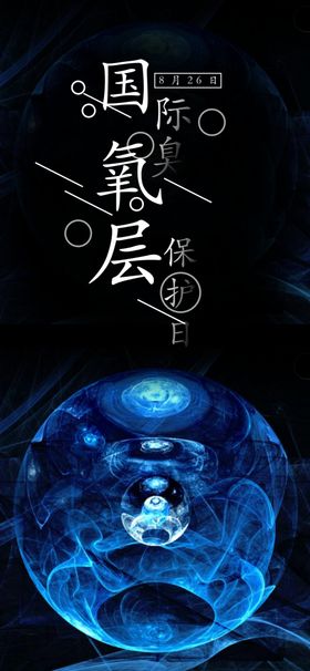 保护臭氧层