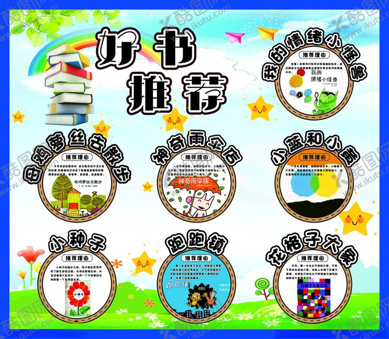 编号：20122811020734378569【酷图网】源文件下载-儿童好书推荐海报