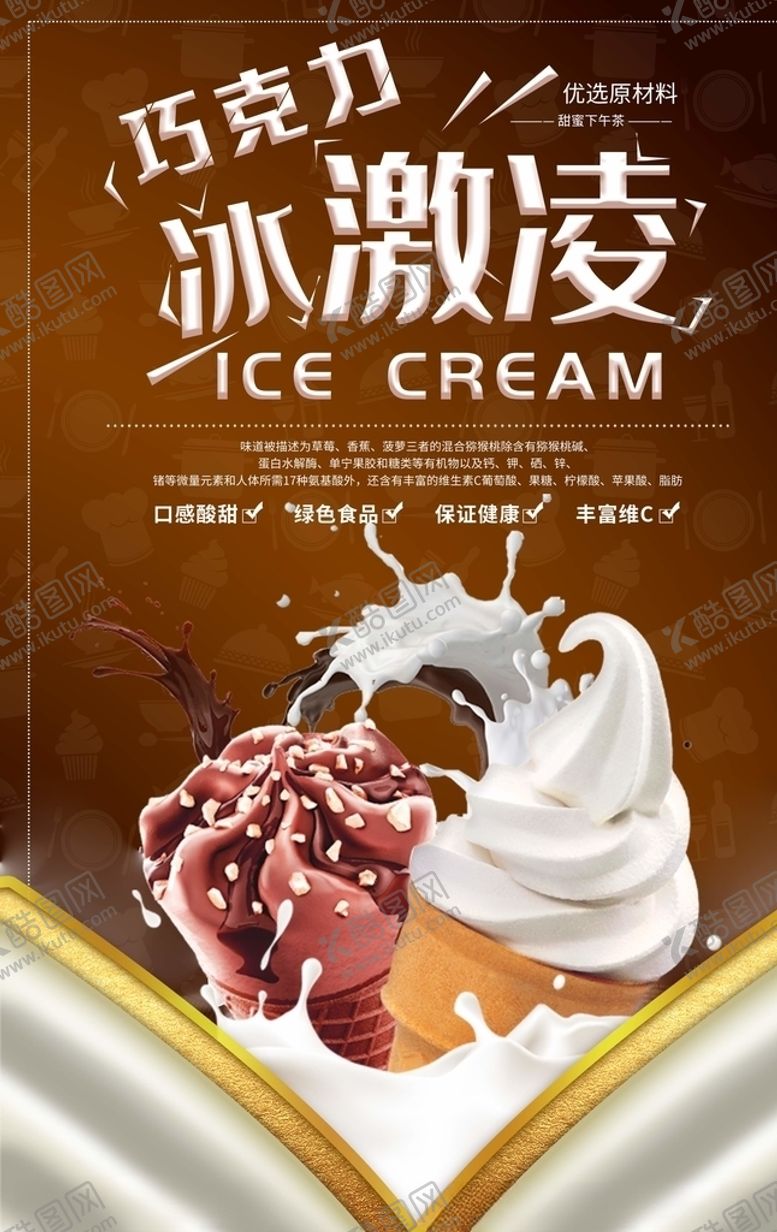 编号：17999007040444054336【酷图网】源文件下载-冰激凌海报