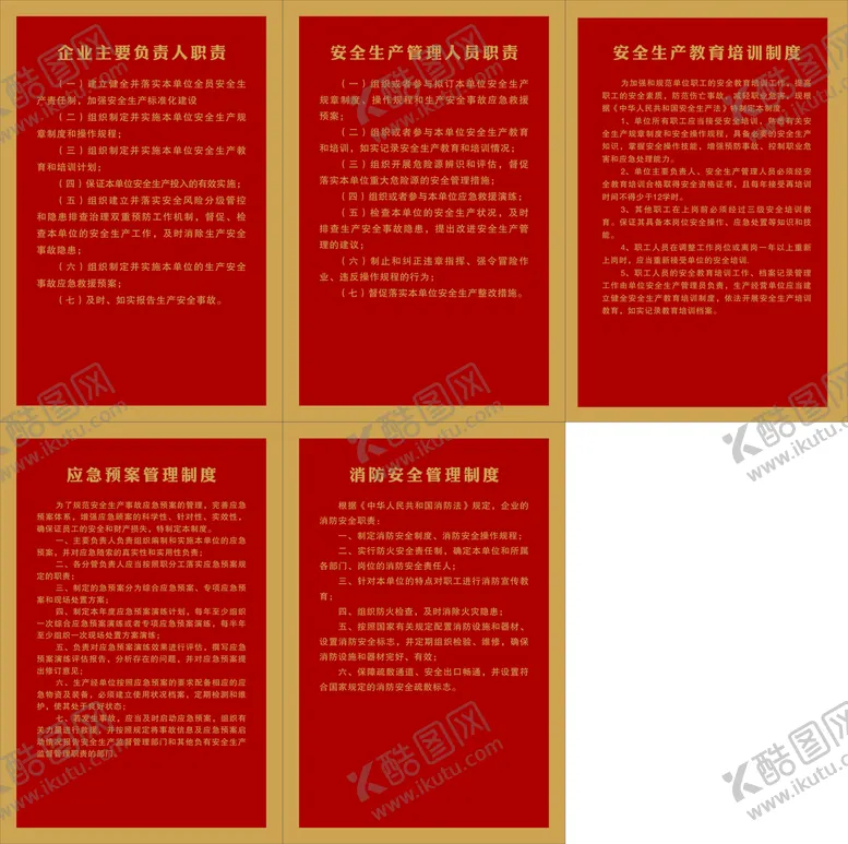 编号：10113701232348398957【酷图网】源文件下载-安全生产制度